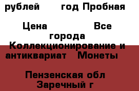  50 рублей 1993 год Пробная › Цена ­ 100 000 - Все города Коллекционирование и антиквариат » Монеты   . Пензенская обл.,Заречный г.